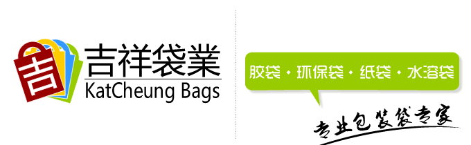 吉祥袋业包装制品厂|KatCheung Bags Manufacturing Co., Ltd.